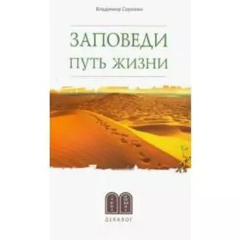 Заповеди. Пути жизни. Сорокин В.