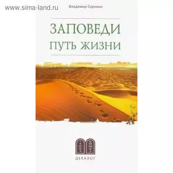 Заповеди. Пути жизни. Сорокин В.