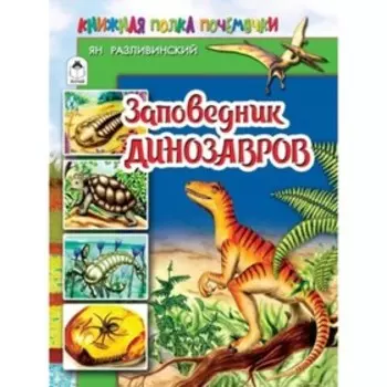 Заповедник динозавров. Разливинский Я. В.