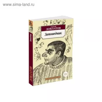 Заповедник. Довлатов С.