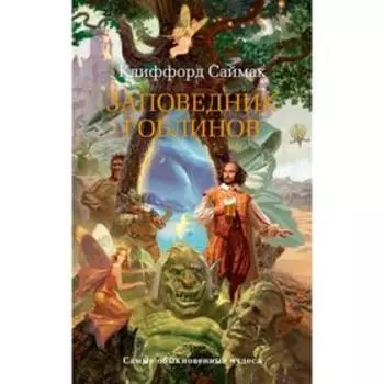 Заповедник гоблинов. Саймак К.