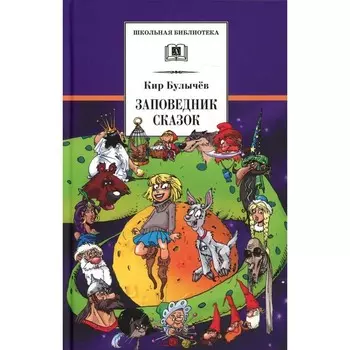 Заповедник сказок. Булычев К.
