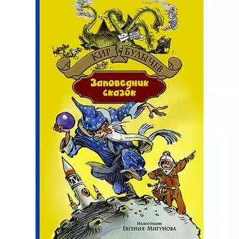 Заповедник сказок. Булычев Кир