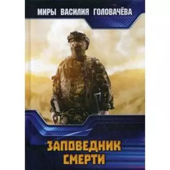 Заповедник смерти. Головачев В. В.