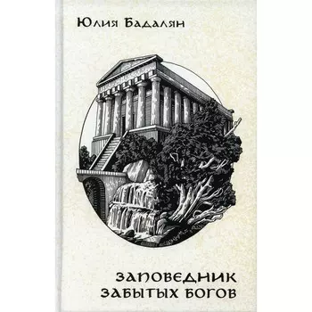 Заповедник забытых богов. Бадалян Ю.