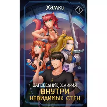 Заповедник Зелирия: Внутри невидимых стен. Хамки