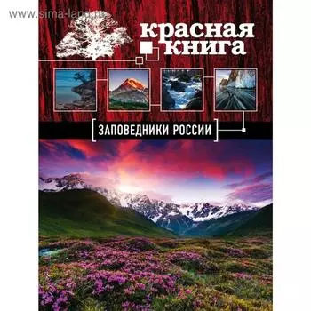 Заповедники России. Красная Книга