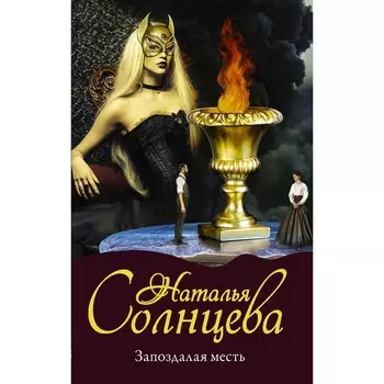 Запоздалая месть. Солнцева Наталья
