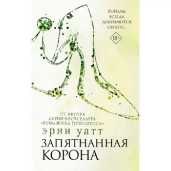Запятнанная корона. Уатт Э.