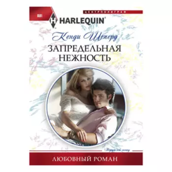 Запредельная нежность. Шеперд К.