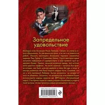 Запредельное удовольствие. Леонов Н.И., Макеев А.В.