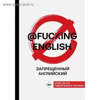 Запрещенный английский @fuckingenglish. Коншин М. Н.