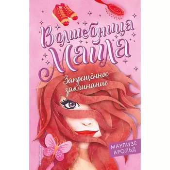 Запрещённое заклинание (#3). Арольд М.