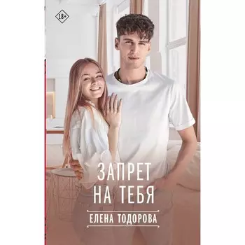 Запрет на тебя. Тодорова Е.Л.