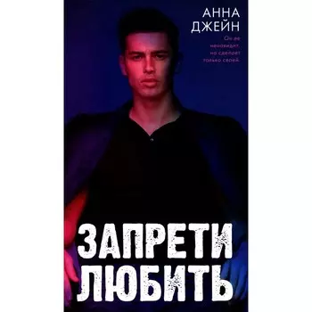 Запрети любить. Джейн А.