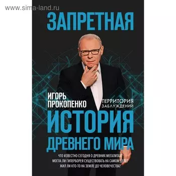 Запретная история древнего мира. Прокопенко И. С.