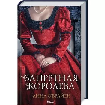 Запретная королева. О'Брайен Анна