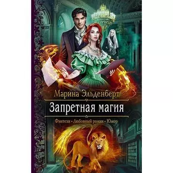 Запретная магия. Эльденберт Марина