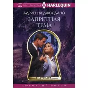 Запретная тема. Джордано Адриенна