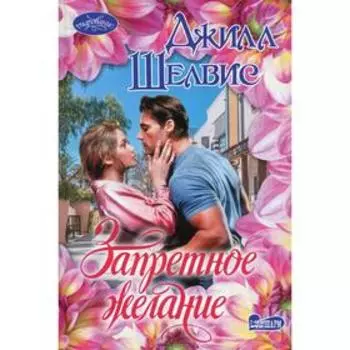 Запретное желание: роман. Шелвис Д.