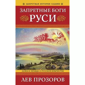 Запретные боги Руси. Ложь и правда о Русском Язычестве. 12-е издание. Прозоров Л.Р.
