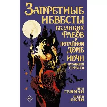 Запретные невесты безликих рабов в потайном доме ночи пугающей страсти. Гейман Н., Окли Ш.