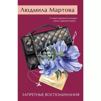 Запретные воспоминания. Мартова Л.