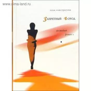 Запретный город. Елистратова Л.