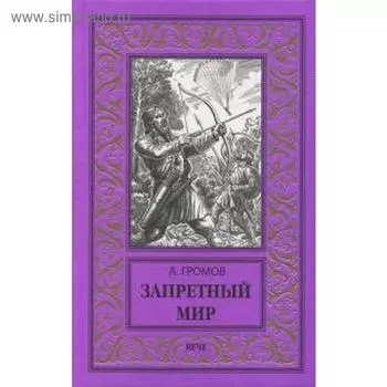 Запретный мир. Громов А.