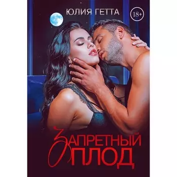 Запретный плод. Гетта Ю.