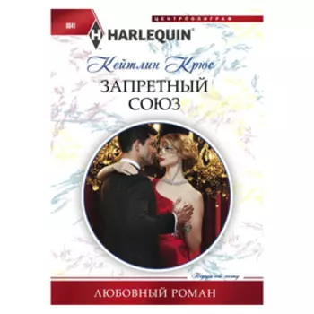 Запретный союз. Крюс К.