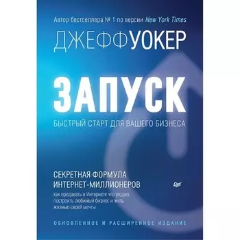 Запуск! Быстрый старт для вашего бизнеса. Обновленное и расширенное издание. Уокер Дж.