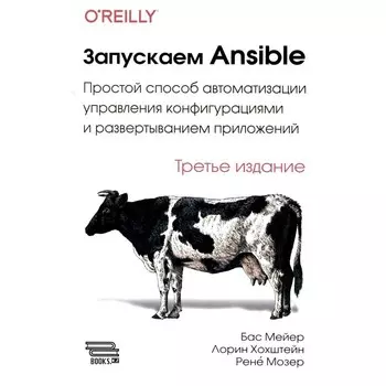 Запускаем Ansible. Простой способ автоматизации управления конфигурациями и развертыванием приложений. 3-е издание. Хохштейн Л., Мозер Р., Мейер Б.