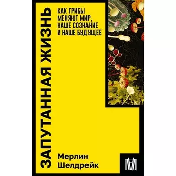Запутанная жизнь. Шелдрейк М.