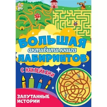 Запутанные истории