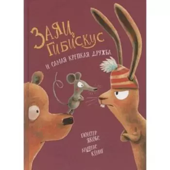 Заяц Гибискус и самая крепкая дружба. Якобс Г., Кениг А.