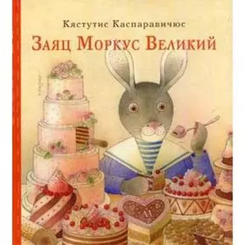 Заяц Моркус Великий. Каспаравичус К.