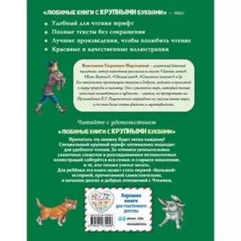 Заячьи лапы, Кот-Ворюга и другие рассказы. Паустовский К.Г.