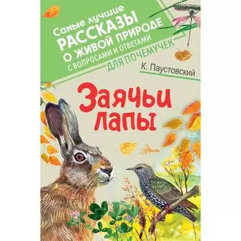 Заячьи лапы. Паустовский К.Г.