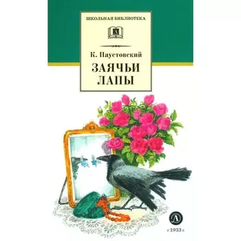 Заячьи лапы. Паустовский К.Г.