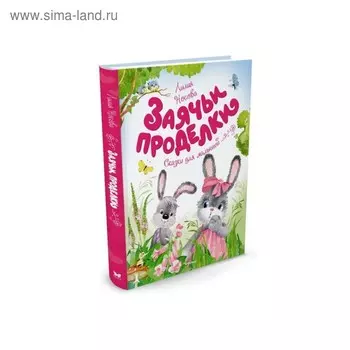 Заячьи проделки. Носова Л. С.