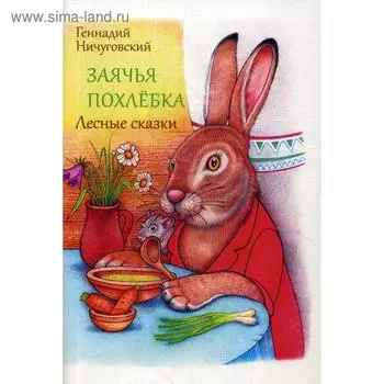 Заячья похлебка. Лесные сказки. Ничуговский Г.