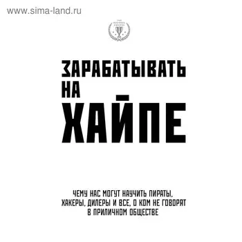 Зарабатывать на хайпе. Чему нас могут научить пираты, хакеры, дилеры и все, о ком не говорят в приличном обществе. Клэй А.