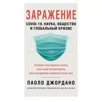Заражение. COVID-19, наука, общество и глобальный кризис. Джордано П.