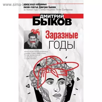 Заразные годы. Быков Д.Л.