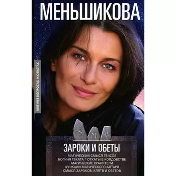 Зароки и обеты. Меньшикова К.Е.