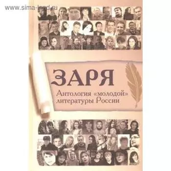 Заря. Антология «молодой» литературы России. Шувалов Г.
