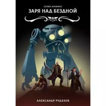 Заря над бездной. Рудазов А.