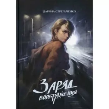 Заряд воображения. Стрельченко Д.