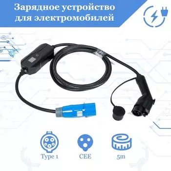Зарядное устройство для электромобиля FULLTONE, Type 1 (IEC 62196 / SAE J1772), 7кВт, 32А, 220В, 1 фаза, 5 м